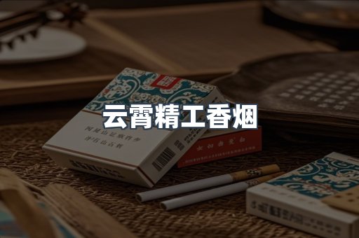 出口香烟